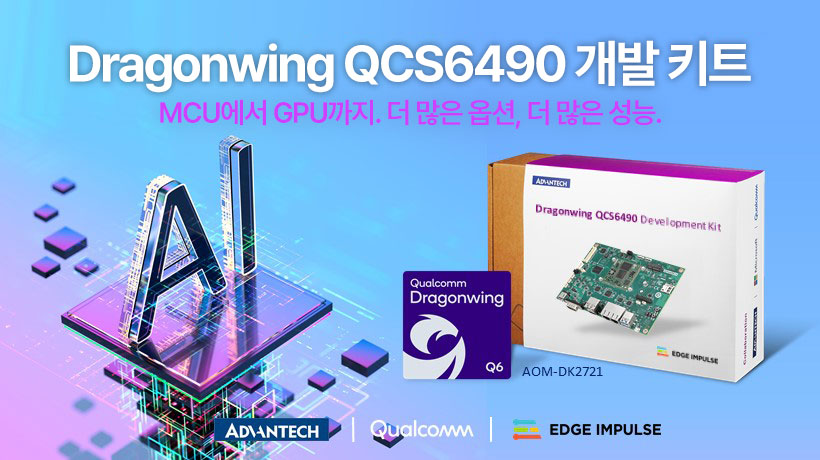 어드밴텍, Qualcomm 플랫폼에서 엣지 AI 혁신 가속화를 위한 Edge Impulse와 협력